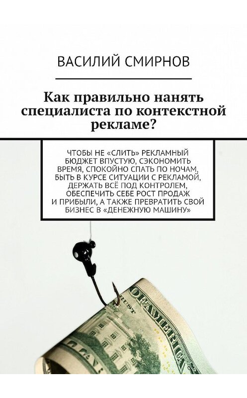 Обложка книги «Как правильно нанять специалиста по контекстной рекламе?» автора Василия Смирнова. ISBN 9785447438296.