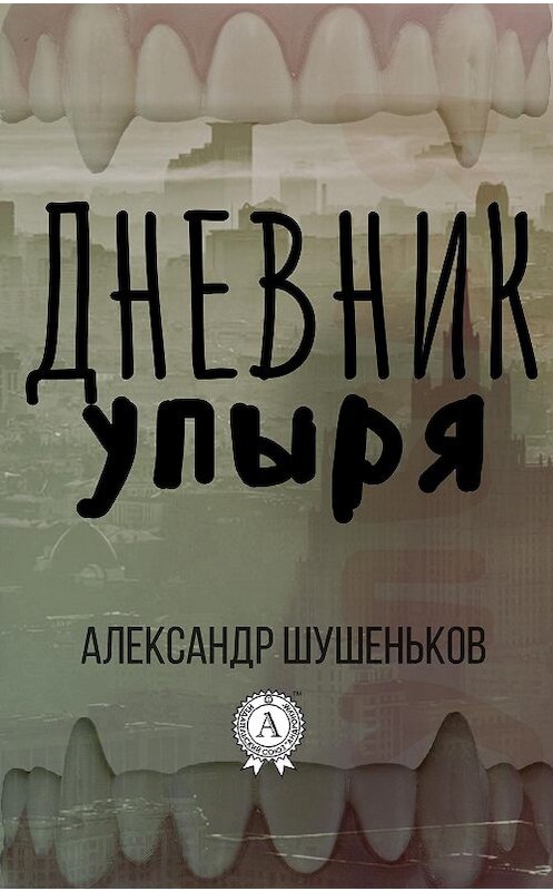 Обложка книги «Дневник упыря» автора Александра Шушенькова.