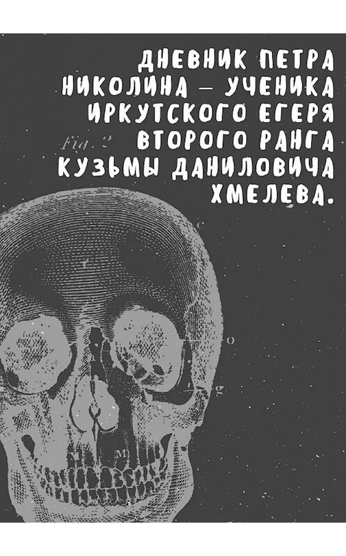 Обложка книги «Дневник Петра Николина – ученика иркутского егеря Кузьмы Даниловича Хмелева» автора Анны Ковали. ISBN 9785449002549.