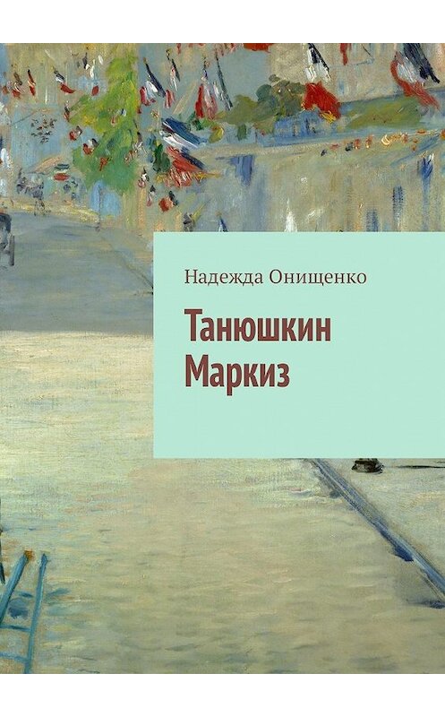 Обложка книги «Танюшкин Маркиз» автора Надежды Онищенко. ISBN 9785449329301.