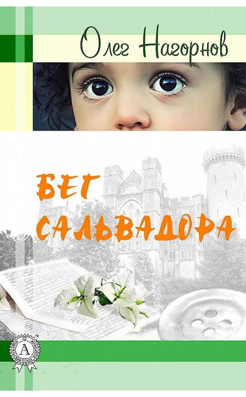 Обложка книги «Бег Сальвадора» автора Олега Нагорнова. ISBN 9781387696307.