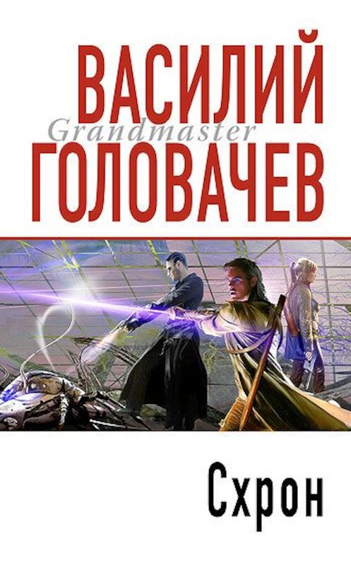 Обложка книги «Схрон» автора Василия Головачева издание 1999 года. ISBN 5040005547.