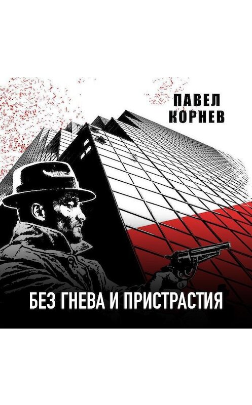 Обложка аудиокниги «Без гнева и пристрастия» автора Павела Корнева.