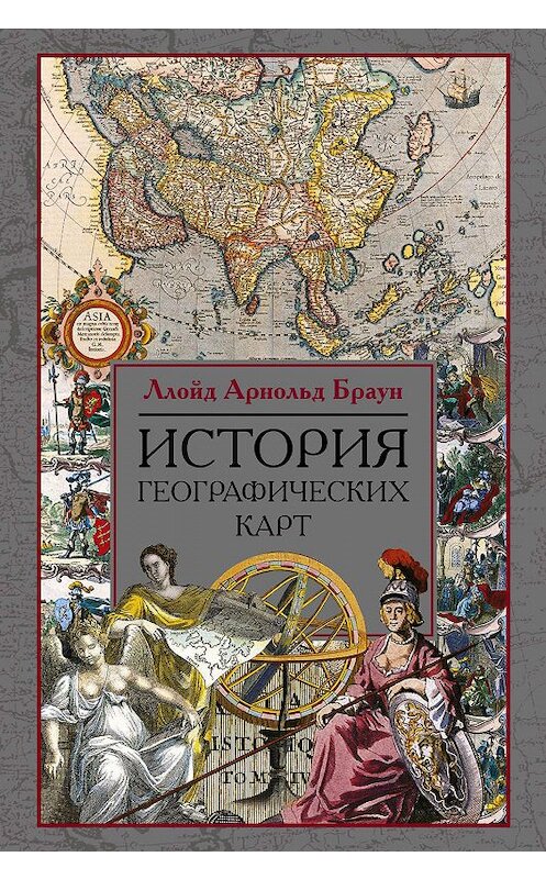 Обложка книги «История географических карт» автора Ллойда Брауна издание 2006 года. ISBN 5952423396.