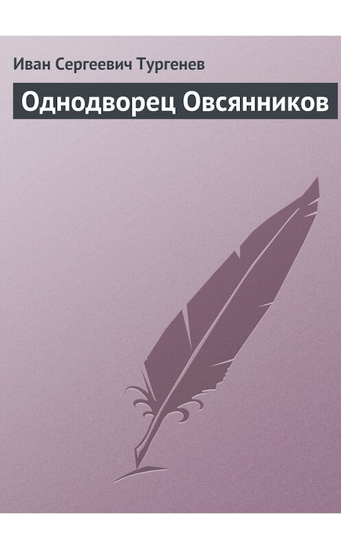 Обложка книги «Однодворец Овсянников» автора Ивана Тургенева издание 1852 года.