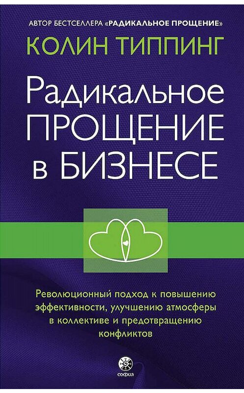 Обложка книги «Радикальное Прощение в бизнесе. Революционный подход к повышению эффективности, улучшению атмосферы в коллективе и предотвращению конфликтов» автора Колина Типпинга издание 2020 года. ISBN 9785906897619.