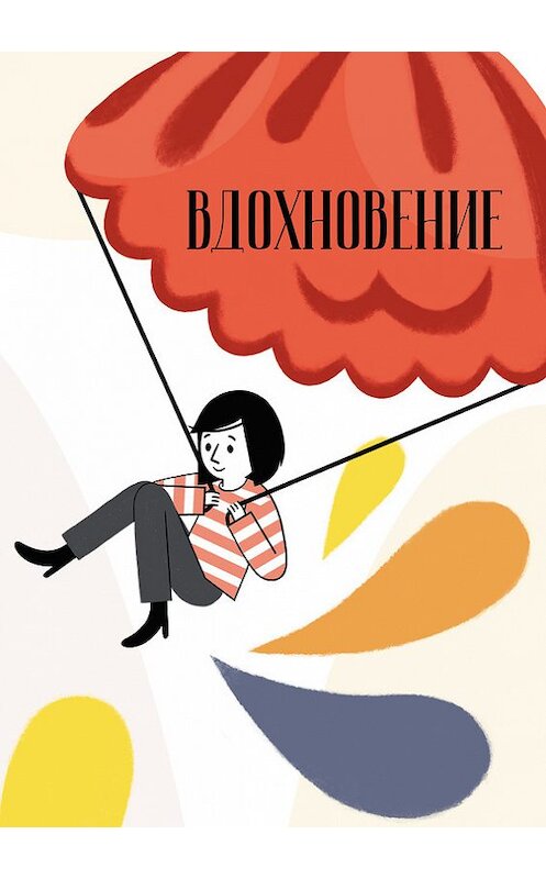 Обложка книги «Вдохновение. Сборник стихотворений и малой прозы. Выпуск 3» автора Сборника издание 2017 года. ISBN 9785950015328.