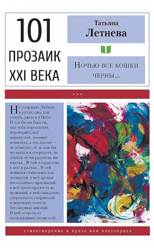 Обложка книги «Ночью все кошки черны» автора Татьяны Летневы. ISBN 9785001700760.