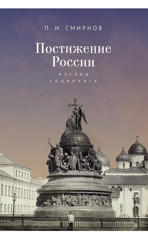 Обложка книги «Постижение России. Взгляд социолога» автора Пётра Смирнова. ISBN 9785907189676.