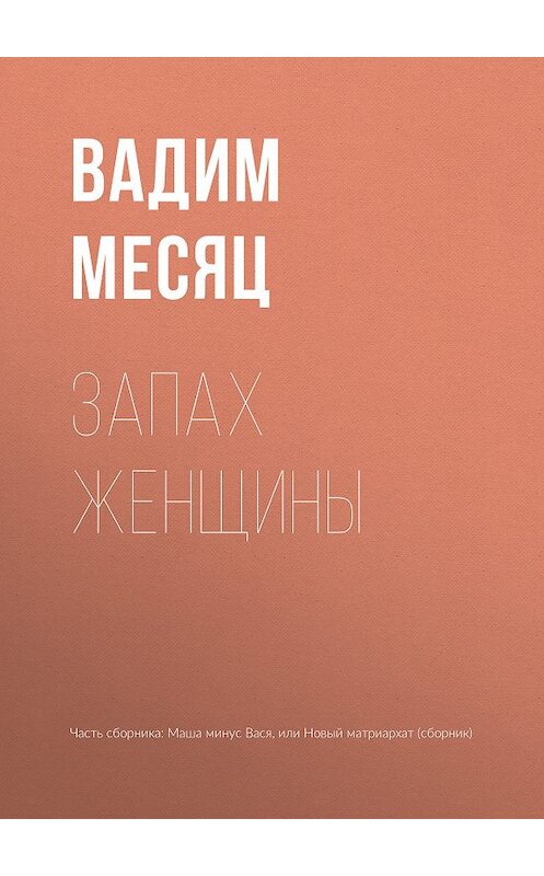 Обложка книги «Запах женщины» автора Вадима Месяца издание 2018 года.