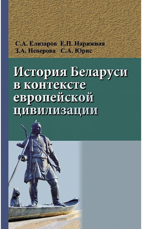 Обложка книги «История Беларуси в контексте европейской цивилизации» автора  издание 2014 года. ISBN 9789850625113.