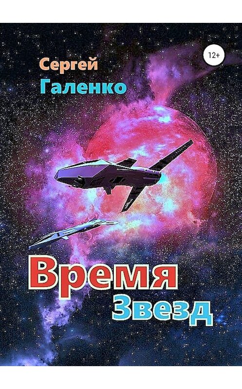 Обложка книги «Время звезд» автора Сергей Галенко издание 2019 года.