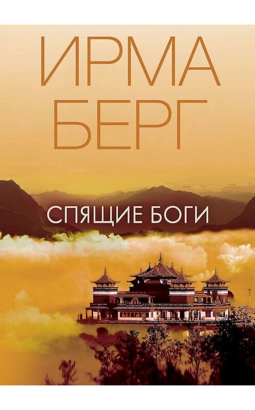 Обложка книги «Спящие Боги. Роман» автора Ирмы Берга. ISBN 9785448309205.