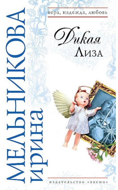 Обложка книги «Дикая Лиза» автора Ириной Мельниковы издание 2007 года. ISBN 9785699217670.