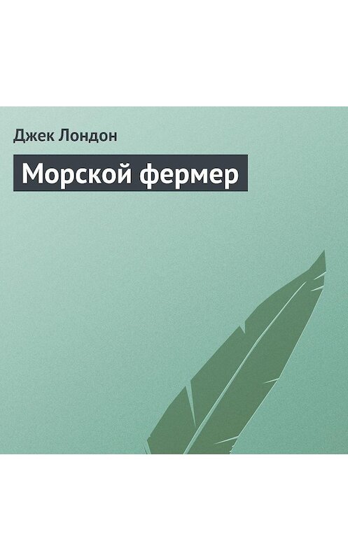 Обложка аудиокниги «Морской фермер» автора Джека Лондона.