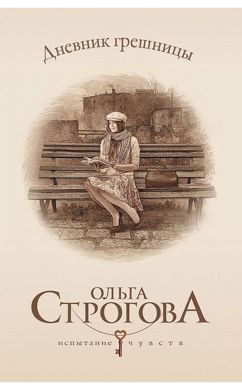 Обложка книги «Дневник грешницы» автора Ольги Строговы издание 2014 года. ISBN 9785699725397.