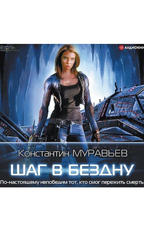 Обложка аудиокниги «Шаг в бездну» автора Константина Муравьёва.