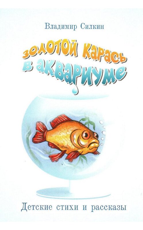 Обложка книги «Золотой карась в аквариуме» автора Владимира Силкина издание 2017 года.
