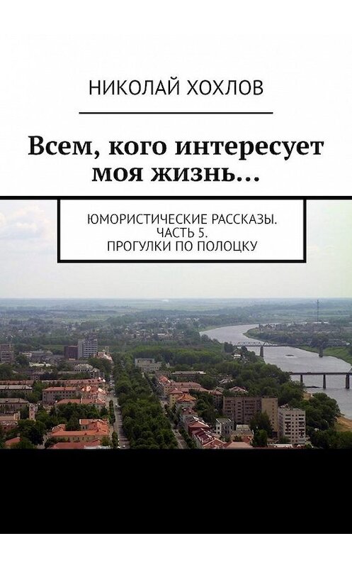 Обложка книги «Всем, кого интересует моя жизнь…» автора Николая Хохлова. ISBN 9785005021397.