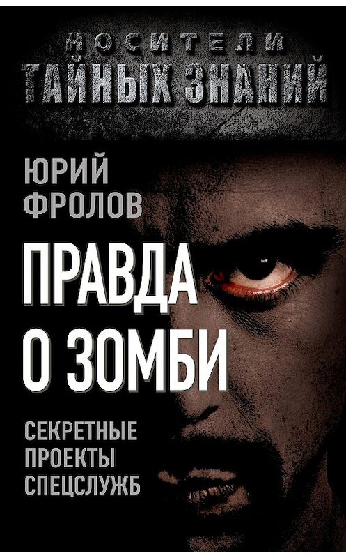 Обложка книги «Правда о зомби. Секретные проекты спецслужб» автора Юрия Фролова издание 2012 года. ISBN 9785443801629.