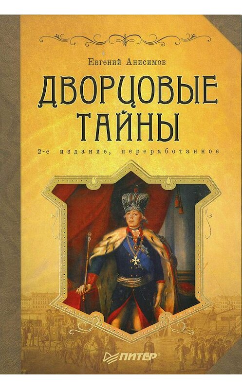 Обложка книги «Дворцовые тайны» автора Евгеного Анисимова издание 2008 года. ISBN 9785469016571.