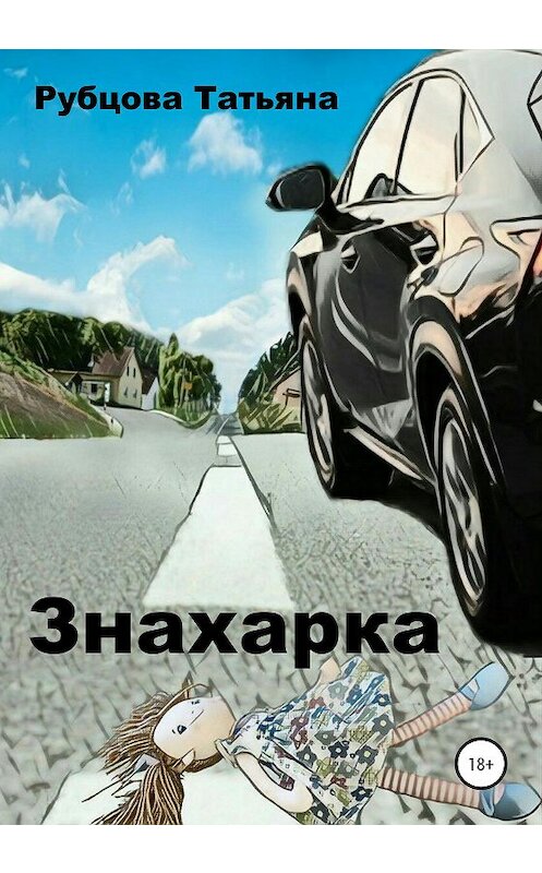 Обложка книги «Знахарка» автора Татьяны Рубцовы издание 2020 года.