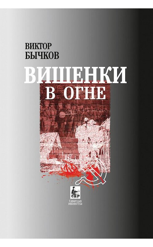 Обложка книги «Вишенки в огне» автора Виктора Бычкова издание 2012 года. ISBN 9781301158287.