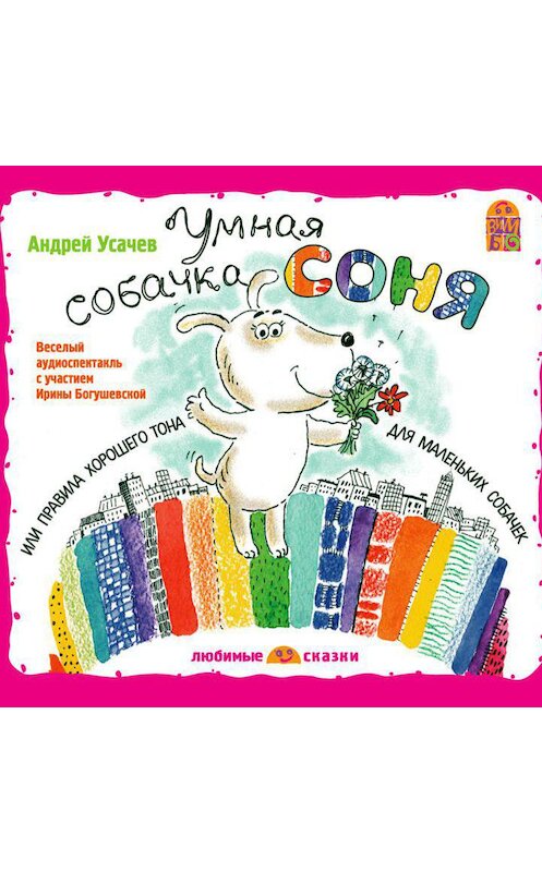 Обложка аудиокниги «Умная собачка Соня (спектакль)» автора Андрея Усачева.