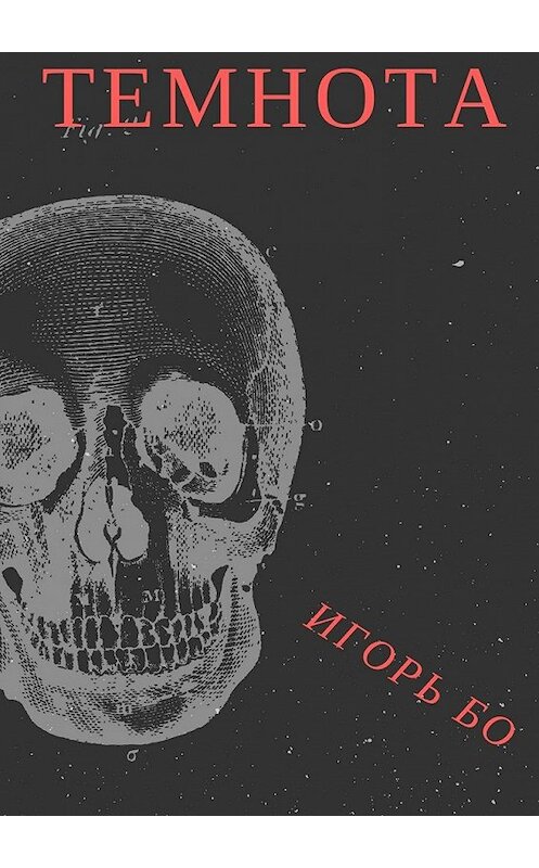Обложка книги «Темнота. Страх №2» автора Игорь Бо. ISBN 9785448554605.