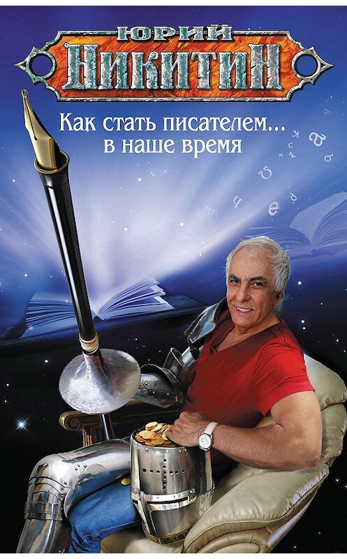 Обложка книги «Как стать писателем… в наше время» автора Юрия Никитина издание 2015 года. ISBN 9785699773954.