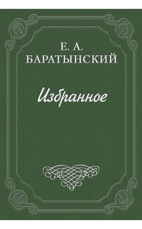 Обложка книги «Стихотворения» автора Евгеного Баратынския.