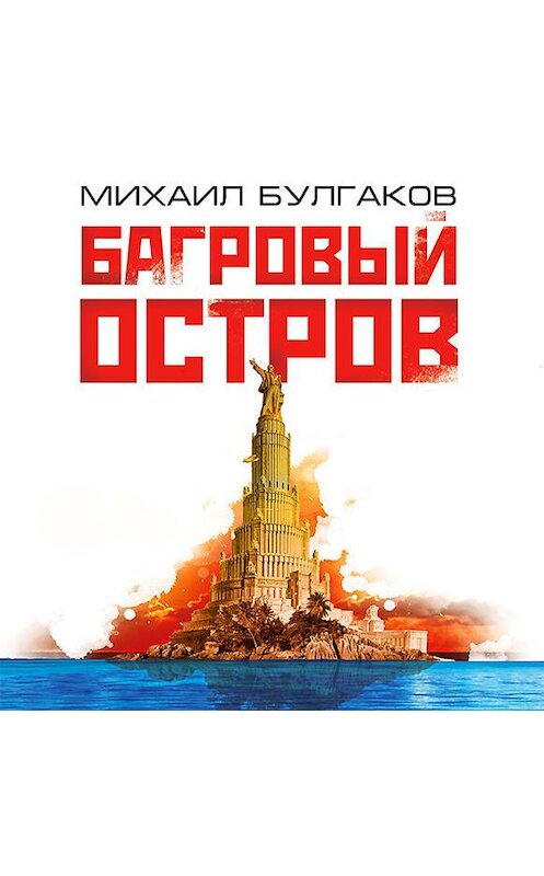 Обложка аудиокниги «Багровый остров» автора Михаила Булгакова.