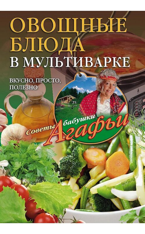Обложка книги «Овощные блюда в мультиварке. Вкусно, просто, полезно» автора Агафьи Звонаревы издание 2016 года. ISBN 9785227063359.