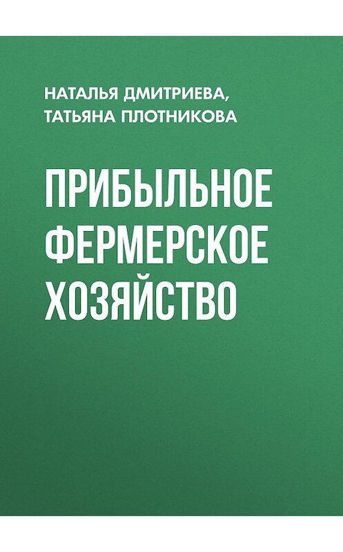 Обложка книги «Прибыльное фермерское хозяйство» автора .