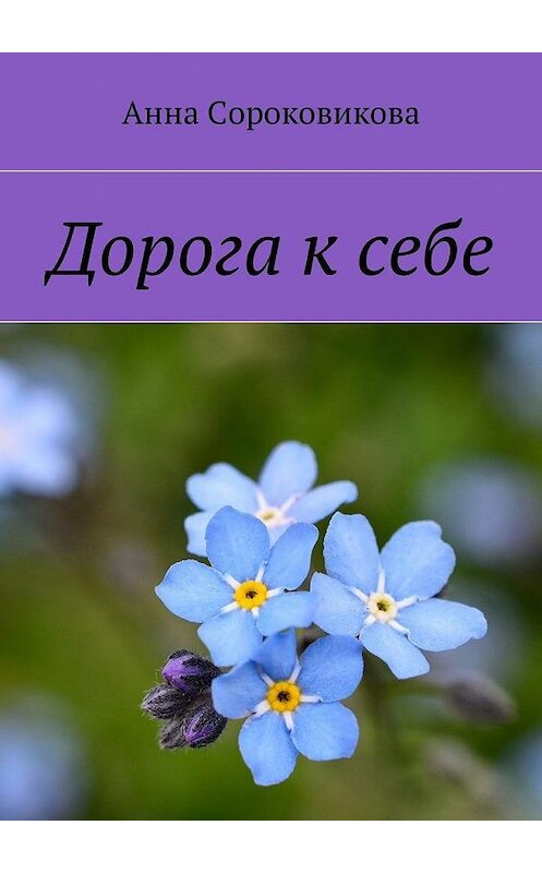 Обложка книги «Дорога к себе» автора Анны Сороковиковы. ISBN 9785449006059.