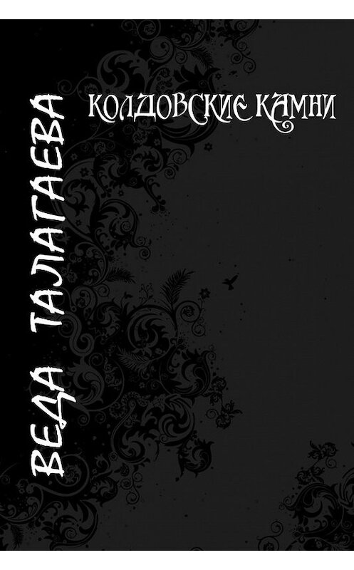 Обложка книги «Колдовские камни» автора Веды Талагаевы.