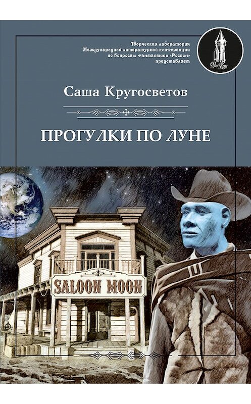 Обложка книги «Прогулки по Луне (сборник)» автора Саши Кругосветова издание 2018 года. ISBN 9785907042049.