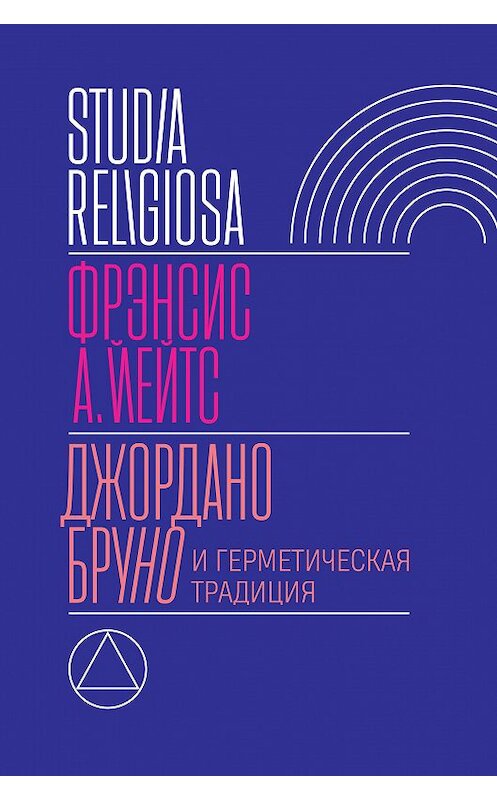 Обложка книги «Джордано Бруно и герметическая традиция» автора Фрэнсиса Йейтса издание 2018 года. ISBN 9785444810415.