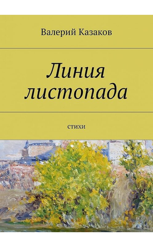 Обложка книги «Линия листопада. Стихи» автора Валерия Казакова. ISBN 9785448589256.