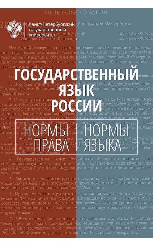 Обложка книги «Государственный язык России. Нормы права и нормы языка» автора Коллектива Авторова издание 2018 года. ISBN 9785288057991.