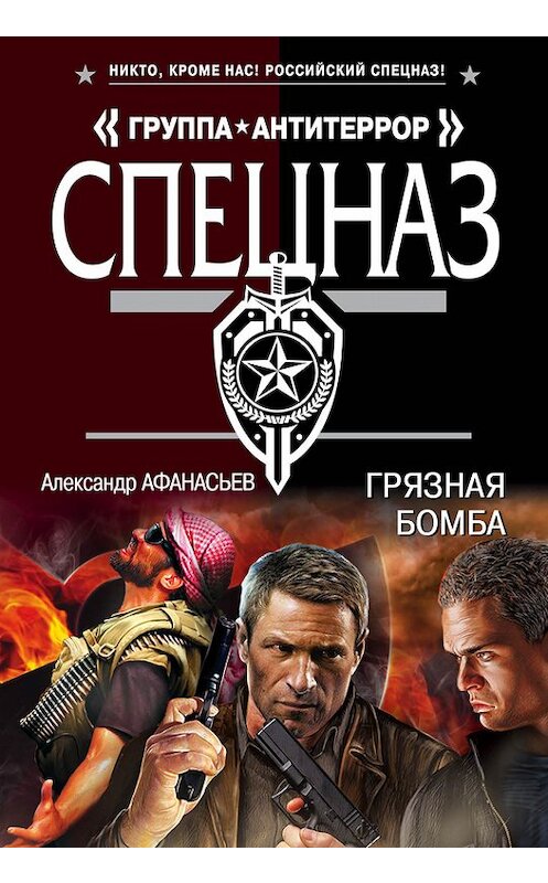 Обложка книги «Грязная бомба» автора Александра Афанасьева издание 2016 года. ISBN 9785699928293.