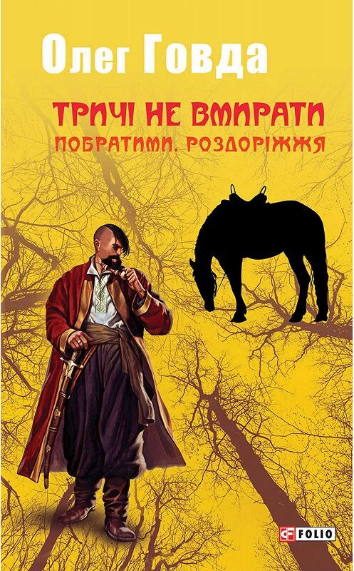 Обложка книги «Тричі не вмирати. Побратими. Роздоріжжя» автора Олег Говды.