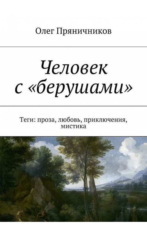 Обложка книги «Человек с «берушами». Теги: проза, любовь, приключения, мистика» автора Олега Пряничникова. ISBN 9785447455965.