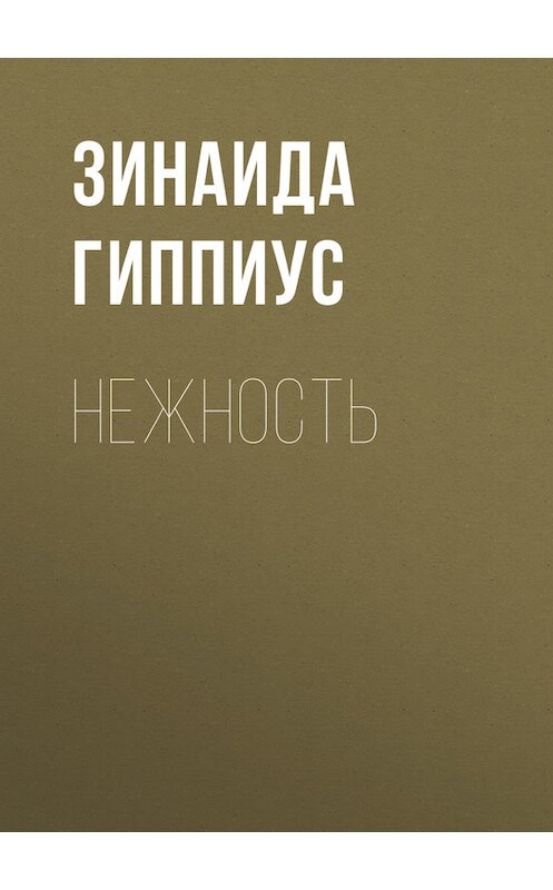 Обложка книги «Нежность» автора Зинаиды Гиппиуса.