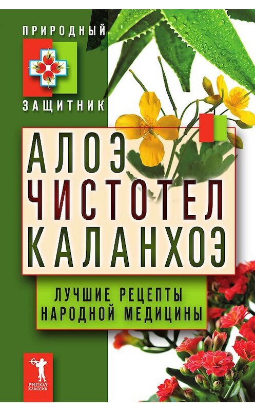 Обложка книги «Алоэ, чистотел, каланхоэ. Лучшие рецепты народной медицины» автора Неустановленного Автора издание 2011 года. ISBN 9785386033781.