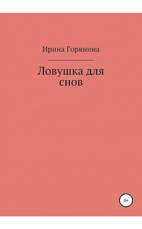 Обложка книги «Ловушка для снов» автора Ириной Горянины издание 2020 года.