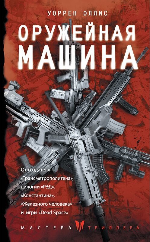 Обложка книги «Оружейная Машина» автора Уоррена Эллиса издание 2017 года. ISBN 9785170990337.