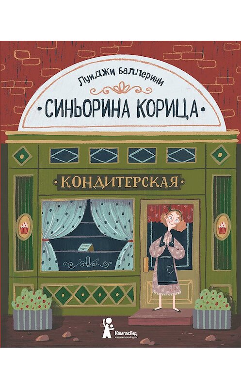 Обложка книги «Синьорина Корица» автора Луиджи Баллерини издание 2019 года. ISBN 9785000835340.