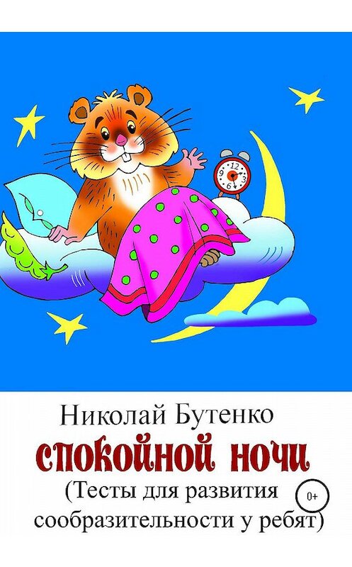 Обложка книги «Спокойной ночи» автора Николай Бутенко издание 2020 года.