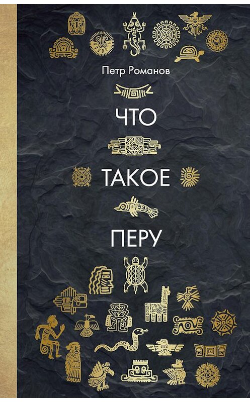 Обложка книги «Что такое Перу» автора Петра Романова издание 2019 года. ISBN 9785386124045.